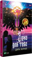 Книга Дара Корній «Зірка для тебе» 978-966-942-946-9