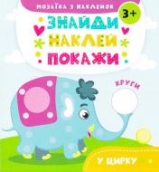 Книга Анастасия Алешичева «В цирке» 978-617-690-819-7 Книга Анастасия Алешичева «В цирке» 978-617-690-819-7
