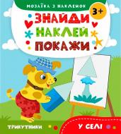 Книга Анастасия Алешичева «У селі» 978-617-690-821-0