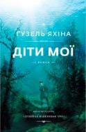 Книга Гузель Яхіна «Діти мої» 978-617-7559-97-8