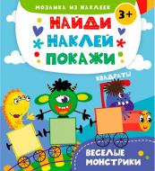 Книга Анастасия Алешичева «Веселые монстрики» 9786176908227 Книга Анастасия Алешичева «Веселые монстрики» 9786176908227