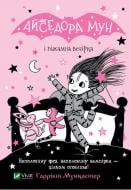 Книга Гаррієт Мункастер «Айседора Мун і піжамна вечірка» 978-966-982-649-7