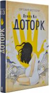 Книга Дэниел Киз «Доторк» 978-617-12-5118-2 Книга Дэниел Киз «Доторк» 978-617-12-5118-2