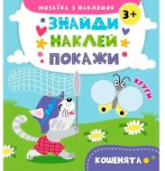Книга «Кошенята» Книга «Кошенята»