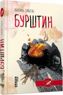 Книга Василь Тибель «Бурштин» 978-617-09-3922-7