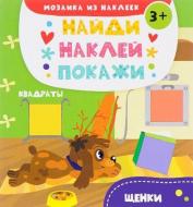 Книга Анастасия Алешичева «Щенки 3+: Найди. Наклей. Покажи» 9786176908265
