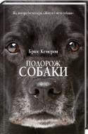 Книга Брюс Кэмерон «Подорож собаки» 978-617-12-5123-6