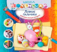 Книга «Ловкие пальчики» 978-617-7200-48-1