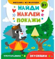 Книга Анастасия Алешичева «Вкусняшки» 978-617-690-828-9