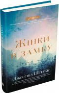 Книга Джессика Шеттак «Жінки в замку» 978-966-948-155-9