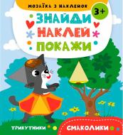 Книга Анастасия Алешичева «Смаколики» 978-617-690-829-6 Книга Анастасия Алешичева «Смаколики» 978-617-690-829-6