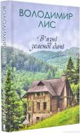 Книга Владимир Лис «Вязні зеленої дачі» 978-617-12-5876-1