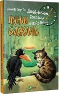 Книга Михаэль Энде «Диявольськигеніальноалкогольний пунш бажань» 978-617-690-838-8