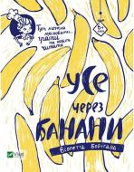 Книга В. Боригард «Усе через банани» 978-617-690-844-9 Книга В. Боригард «Усе через банани» 978-617-690-844-9