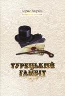 Книга Борис Акунін «Турецький гамбіт» 978-966-2054-83-5
