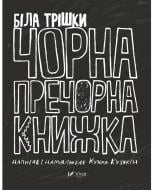 Книга Кузько Кузякин «Біла трішки чорна пречорна книжка» 978-617-690-845-6