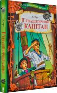 Книга Жюль Верн «П'ятнадцятирічний капітан» 978-617-12-5901-0 Книга Жюль Верн «П'ятнадцятирічний капітан» 978-617-12-5901-0