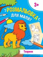 Книга «Розмальовка для малят. Тварини» 978-966-982-670-1