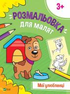 Книга «Розмальовка для малят. Мої улюбленці» 978-966-982-671-8