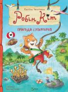 Книга Крістіан Зельтманн «Робін Кіт. Пригоди супергероя» 978-966-982-380-9