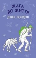 Книга Джек Лондон «Жага до життя» 978-617-7561-05-6