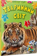 Книга «Тваринний світ Збери пазл» 978-617-690-873-9