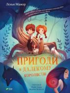 Книга Ленья Мажор «Пригоди в Далекому королівстві» 978-966-982-730-2