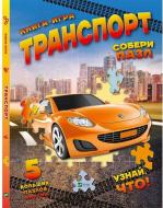Книга Мария Жученко «Транспорт Собери пазл» 978-617-690-876-0