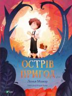 Книга Ленья Мажор «Острів пригод» 978-966-982-729-6