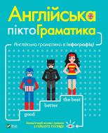 Книга Ребекка Дам «Англійська піктограматика. Англійська граматика в інфографіці» 978-966-982-344-1