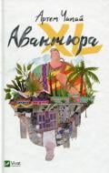 Книга Артем Чапай «Авантюра ХL» 978-617-690-886-9