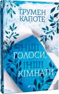 Книга Трумен Капоте «Інші голоси, інші кімнати» 978-617-690-887-6 Книга Трумен Капоте «Інші голоси, інші кімнати» 978-617-690-887-6