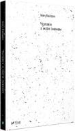 Книга Иван Байдак «Чоловік з моїм іменем» 978-966-942-044-2