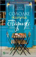 Книга Дэвид Лебовиц «Солодке життя в Парижі» 978-966-942-799-1