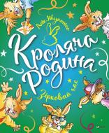 Книга Лоік Жуанніго «Кроляча родина. Зірковий час» 978-966-982-124-9