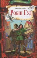 Книга Олександр Дюма «Робін Гуд» 978-617-12-5004-8