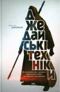 Книга Максим Дорофеев «Джедайські техніки» 978-617-12-5110-6