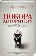 Книга Стэнли Милгрэм «Покора авторитету. Погляд експериментатора» 978-617-12-4785-7 Книга Стэнли Милгрэм «Покора авторитету. Погляд експериментатора» 978-617-12-4785-7