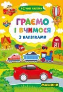 Книга «Граємо і вчимося з наліпками. Машини» 978-966-982-426-4