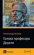 Книга Александр Беляев «Голова професора Доуеля» 978-966-948-173-3
