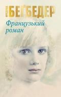 Книга Фредерик Бегбедер «Французький роман» 978-966-948-229-7 Книга Фредерик Бегбедер «Французький роман» 978-966-948-229-7