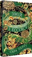 Книга Сара Перри «Змій з Ессексу» 978-966-942-868-4