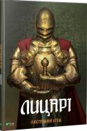Книга Мария Жученко «Лицарі. Ілюстрований атлас» 978-966-942-781-6