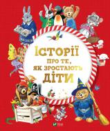 Книга Анналіза Лей «Історії про те, як зростають діти» 978-966-982-309-0