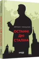 Книга Джошуа Рубинштейн «Останні дні Сталіна» 978-617-09-3844-2