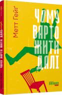 Книга Мет Хейг «Чому варто жити далі» 978-617-09-3854-1