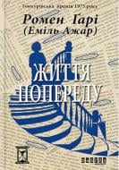 Книга Ромен Гари «Життя попереду» 978-617-09-3755-1