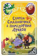 Книга Марцин Мортка «Скарби Смалюнчика й помідорний дракон» 978-966-982-357-1