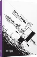 Книга Мария Галина «Мала Глуша» 978-617-09-3912-8