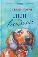 Книга Стивен Роули «Лілі та восьминіг» 978-617-09-3538-0